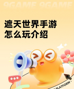 遮天手游，玩法深度解析，新手避坑指南