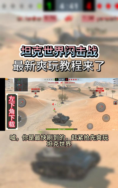 坦克手游，怎么玩才爽，新手避坑指南