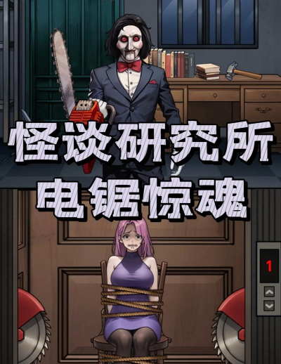 电锯惊魂游戏攻略，掌握核心技巧，轻松应对谜题