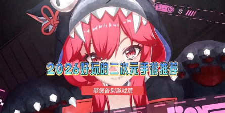 好玩的手游推荐，告别游戏荒，找到你的心头好