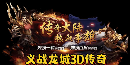 传奇世界3D手游，重温经典玩法，体验全新视觉