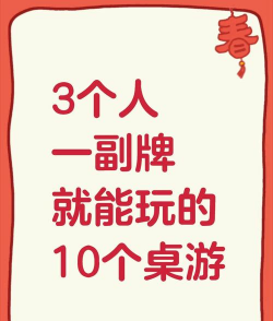 3个人玩什么游戏，聚会不冷场，轻松找乐子