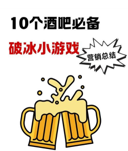 去酒吧玩什么游戏，活跃气氛，快速破冰