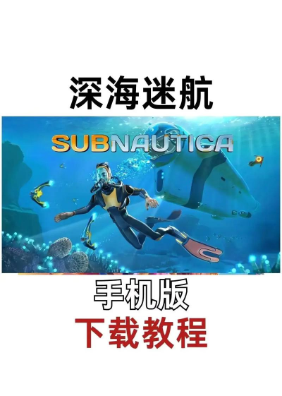深海迷航下载手游版，获取方式解析，安装问题解决