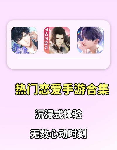 手游恋爱养成，沉浸式体验，情感互动新玩法