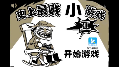 史上最贱小游戏2攻略，通关技巧分享，难点逐一破解