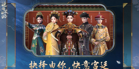 延禧攻略游戏下载，获取方式多样，体验宫廷生活