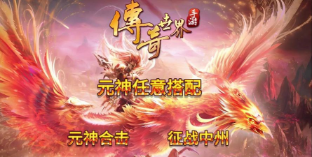 正版传奇世界手游，经典玩法重现，老玩家回归首选