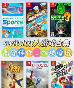 switch可以玩什么游戏，热门推荐，适合不同玩家