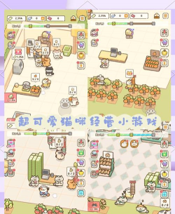 成都猫咪公园游戏攻略，轻松上手，快速通关