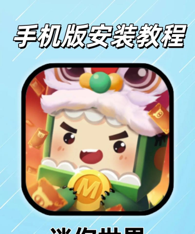 迷你360怎么玩的游戏，游戏下载安装，新手入门指南