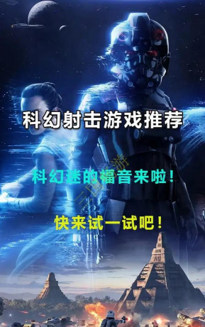科幻射击手游，怎么选对胃口，玩得尽兴