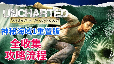 神秘海域1游戏攻略，轻松通关全流程，新手必备技巧详解