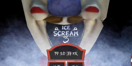 冰淇淋3同人游戏怎么玩，上手方法，核心玩法