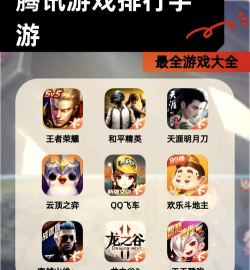 腾讯出了什么游戏，了解最新动态，盘点热门作品