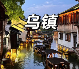 乌镇拍照攻略游戏推荐，让你边玩边拍，轻松出大片