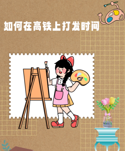 坐高铁玩什么游戏好，打发时间，旅途不无聊