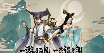 聊斋手游，玩法多样，体验丰富