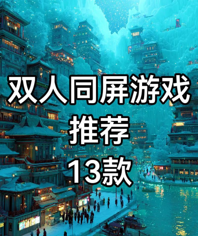 双人同屏手游，增进朋友感情，提升游戏乐趣