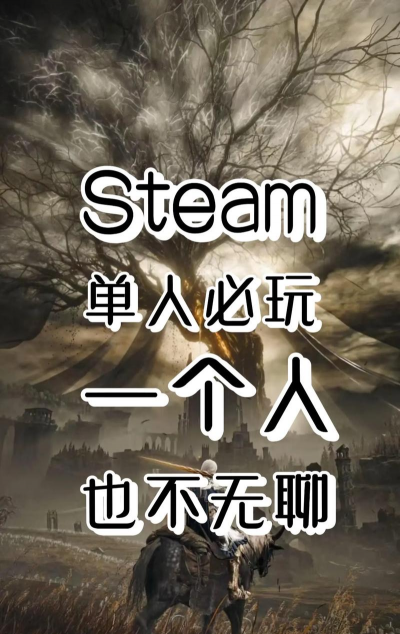 什么游戏玩起来不孤独，寻找社交乐趣，告别单人体验