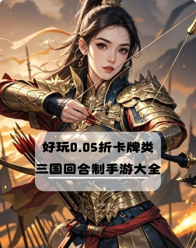 回合制好玩的手游，策略与休闲并存，体验经典乐趣