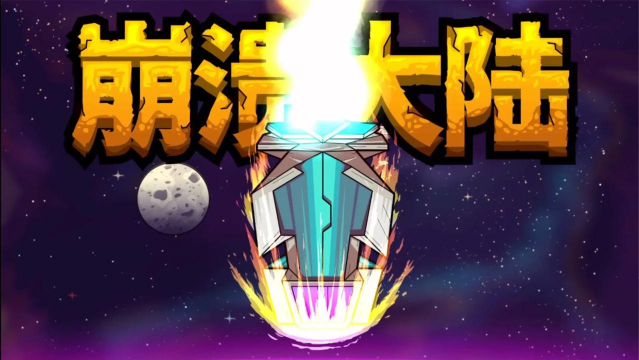 崩溃大陆手游，新手快速上手，避开常见误区