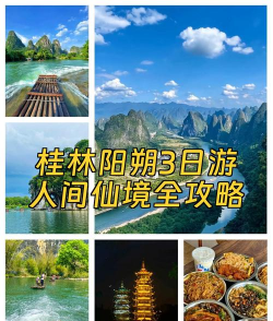 桂林阳朔攻略游戏推荐，畅游山水，体验乐趣