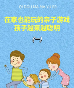 家庭游戏玩什么好，增进亲子关系，创造快乐时光