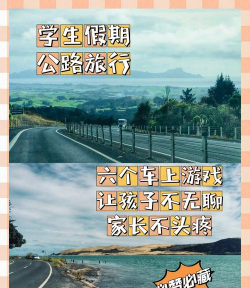 出游必备游戏攻略亲子，旅途不无聊，孩子更开心