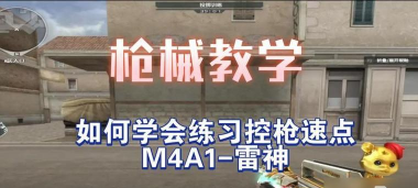 cf手游狙击教学，提升命中率，掌握实战技巧