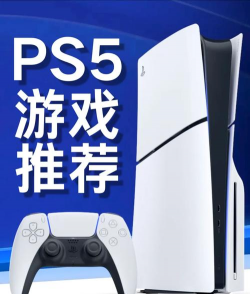 ps5有什么游戏，热门推荐盘点，玩家必看清单