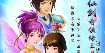 仙剑三是什么游戏，经典角色扮演，重温仙侠情怀