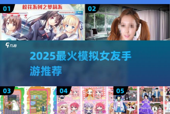 女友日记攻略游戏推荐，恋爱模拟体验，剧情选择技巧