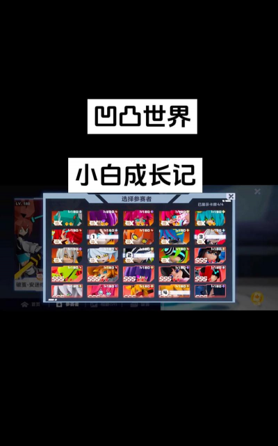 凹凸世界游戏角色攻略，角色选择技巧，实战搭配心得