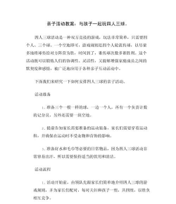 亲子体育游戏怎么玩教案，增进亲子关系，提升孩子体能