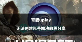 玩育碧游戏怎么注册邮箱，快速搞定账号，轻松开始游戏