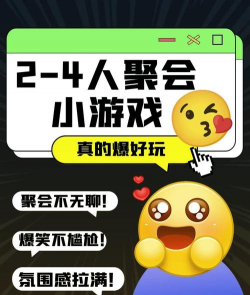 4个人玩什么游戏最好，聚会不冷场，轻松又开心