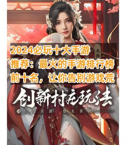 最新好玩的手游，寻找新鲜体验，告别游戏荒