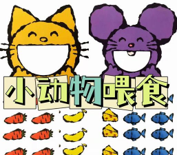 小动物喜欢吃什么游戏，玩法简单有趣，适合亲子互动