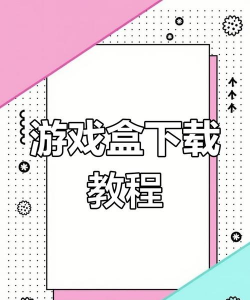 4399游戏盒怎么玩啊，新手入门指南，快速上手技巧