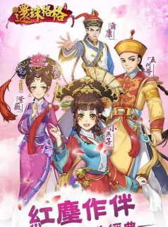 还珠格格游戏怎么玩，新手入门指南，快速上手技巧