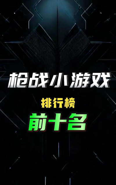 手游射击游戏排行榜，热门选择，玩家必看