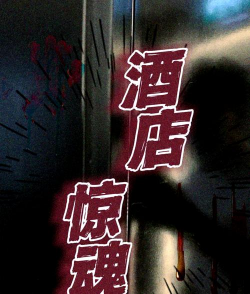 恐怖旅馆攻略游戏推荐，沉浸式体验，解谜技巧分享