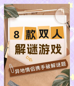 2人可以玩什么游戏，轻松打发时间，增进彼此感情