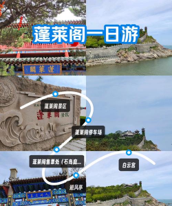蓬莱旅游攻略免费游戏，省钱玩法，轻松体验