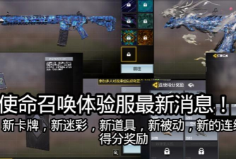 使命召唤手游体验服，抢先体验新内容，获取最新游戏资讯