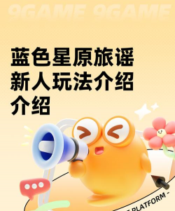 蓝什么游戏，热门推荐，玩法解析