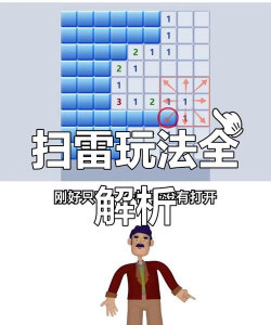 电脑打游戏扫雷怎么玩，掌握基本规则，快速上手技巧
