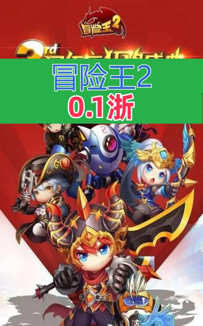 冒险王2手游，新手怎么玩，快速升级攻略