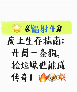 辐射4手游，下载安装指南，新手避坑提醒